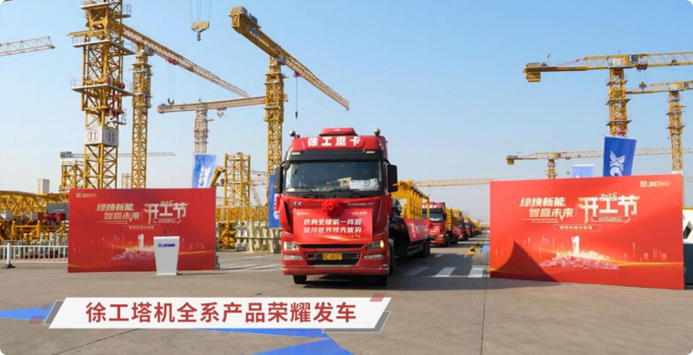 徐工塔机全系列产品荣耀发车